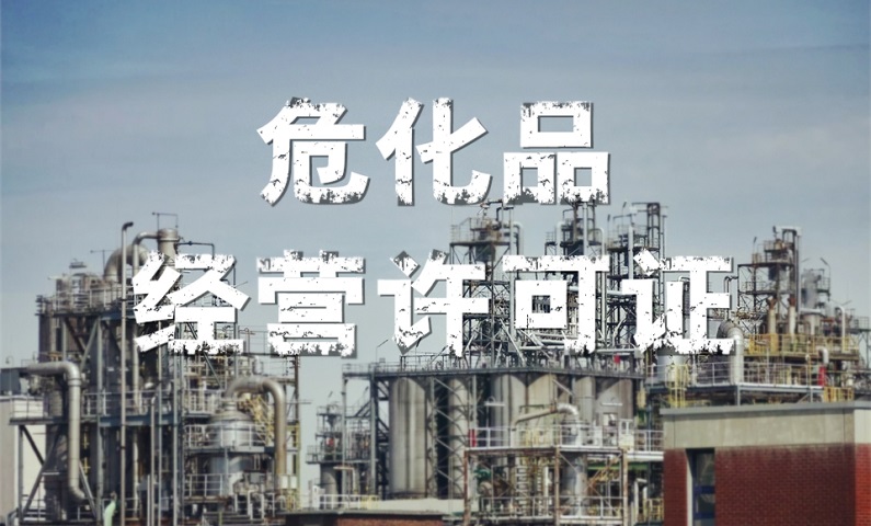 ?；方?jīng)營許可證辦理最新講解