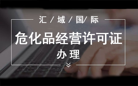 ?；方洜I許可證辦理