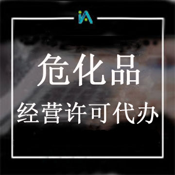 ?；方洜I許可證代辦
