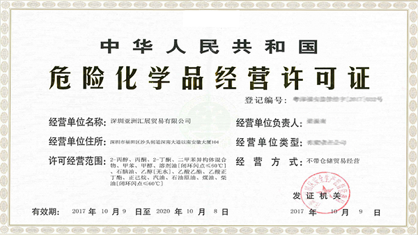 《危險化學(xué)品經(jīng)營許可證辦理指南》。