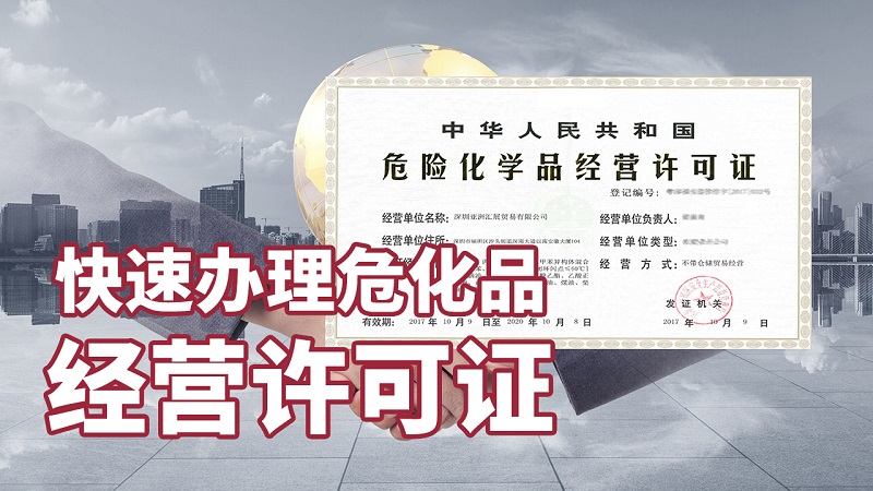 辦理危險(xiǎn)化學(xué)品經(jīng)營(yíng)許可證需要哪些材料？