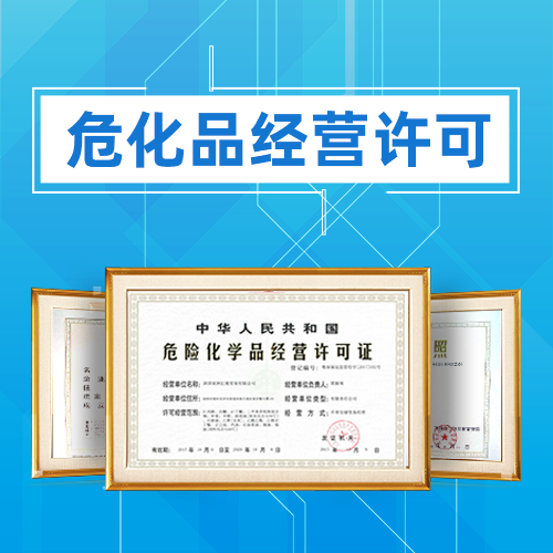 申請(qǐng)危險(xiǎn)化學(xué)品經(jīng)營(yíng)許可證應(yīng)準(zhǔn)備哪些材料？