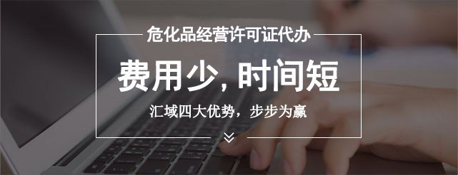 申請危險化學品經營許可證所需材料需要多長時間？