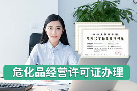 辦理2020年危險品經營許可證所需材料？