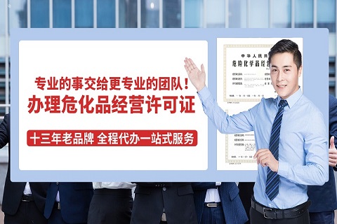 辦理廣州危險品經(jīng)營許可證